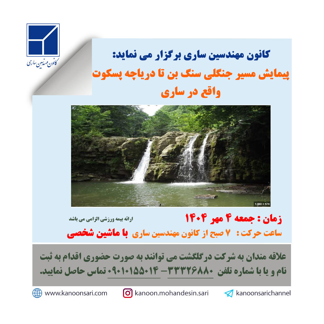 پیمایش مسیر جنگلی سنگ بن تا دریاچه پسکوت واقع در ساری